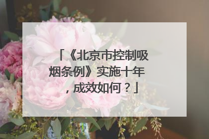 《北京市控制吸烟条例》实施十年，成效如何？