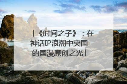 《时间之子》：在神话IP浪潮中突围的国漫原创之光