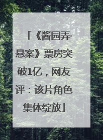 《酱园弄·悬案》票房突破1亿，网友评：该片角色集体绽放