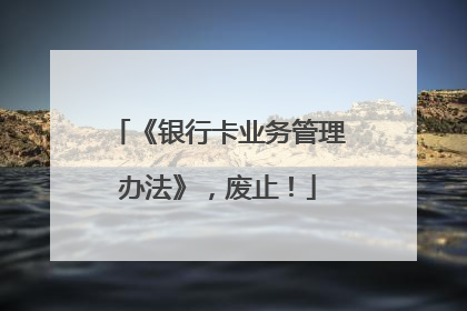 《银行卡业务管理办法》，废止！