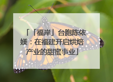 「福岸」台胞陈依媄：在福建开启烘焙产业的甜蜜事业
