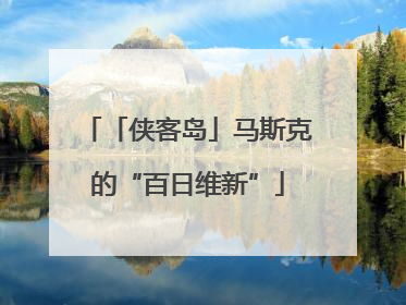 「侠客岛」马斯克的“百日维新”