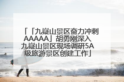 「九嶷山景区奋力冲刺AAAAA」胡勇刚深入九嶷山景区现场调研5A级旅游景区创建工作