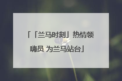 「兰马时刻」热情领嗨员 为兰马站台