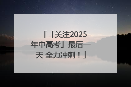 「关注2025年中高考」最后一天 全力冲刺！