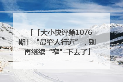「大小快评第1076期」“最窄人行道”，别再继续“窄”下去了