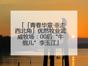 「青春华章·重走西北角」优然牧业武威牧场：00后“牛倌儿”李玉江