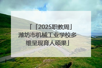 「2025职教周」潍坊市机械工业学校多维呈现育人硕果