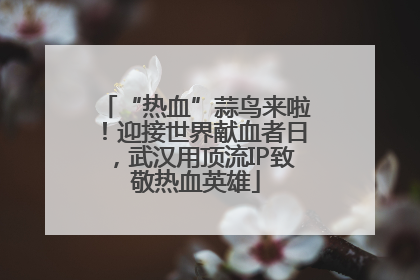 “热血”蒜鸟来啦！迎接世界献血者日，武汉用顶流IP致敬热血英雄