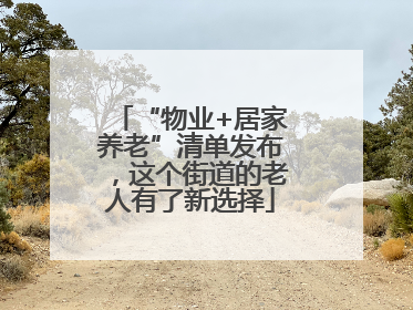“物业+居家养老”清单发布，这个街道的老人有了新选择
