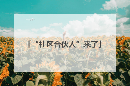 “社区合伙人”来了