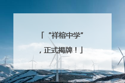 “祥榕中学”，正式揭牌！
