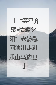 “笑星齐聚•情暖夕阳”老龄慰问演出走进乐山马边县