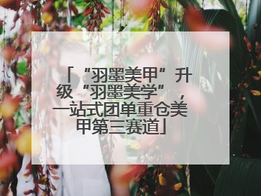 “羽墨美甲”升级“羽墨美学”，一站式团单重仓美甲第三赛道