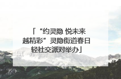 “约灵隐 悦未来 越精彩”灵隐街道春日轻社交派对举办