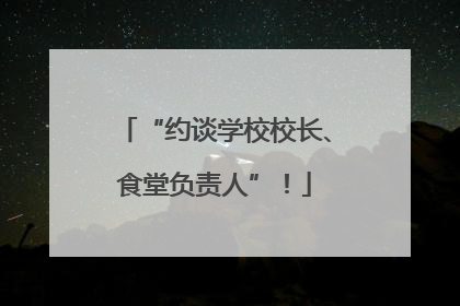 “约谈学校校长、食堂负责人”！
