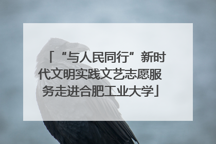 “与人民同行”新时代文明实践文艺志愿服务走进合肥工业大学