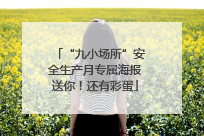 “九小场所”安全生产月专属海报送你！还有彩蛋