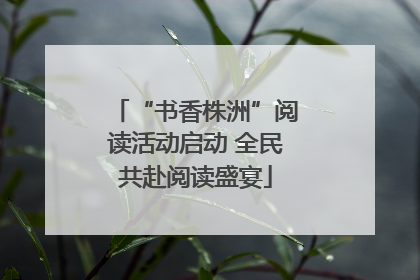 “书香株洲”阅读活动启动 全民共赴阅读盛宴