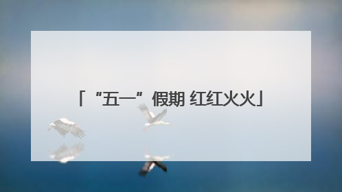“五一”假期 红红火火
