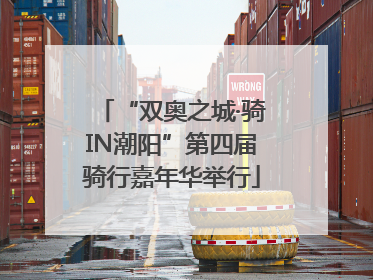 “双奥之城·骑IN潮阳”第四届骑行嘉年华举行