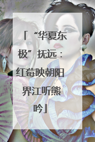 “华夏东极”抚远：红莓映朝阳 界江听熊吟