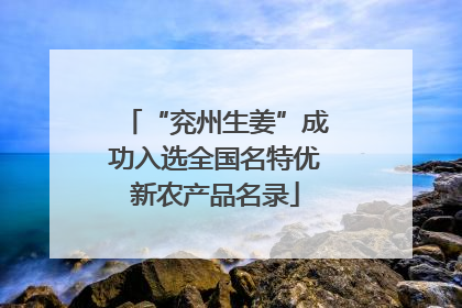 “兖州生姜”成功入选全国名特优新农产品名录