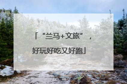 “兰马+文旅”，好玩好吃又好跑