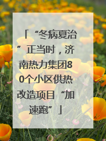 “冬病夏治”正当时，济南热力集团80个小区供热改造项目“加速跑”