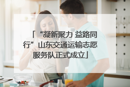“凝新聚力 益路同行”山东交通运输志愿服务队正式成立