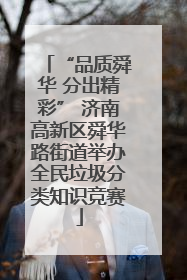 “品质舜华 分出精彩” 济南高新区舜华路街道举办全民垃圾分类知识竞赛