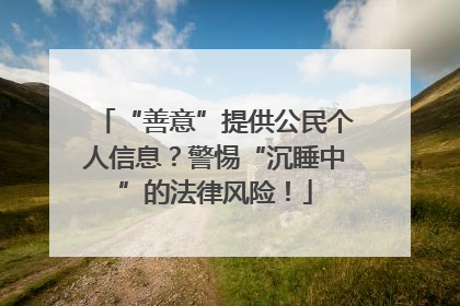 “善意”提供公民个人信息？警惕“沉睡中”的法律风险！