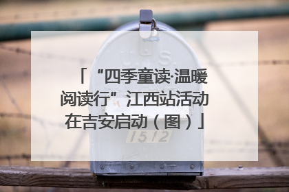“四季童读·温暖阅读行”江西站活动在吉安启动（图）