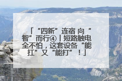 “四新”连宿 向“智”而行④丨短路触电全不怕，这套设备“能扛”又“能打”！