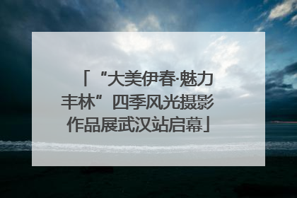 “大美伊春·魅力丰林”四季风光摄影作品展武汉站启幕