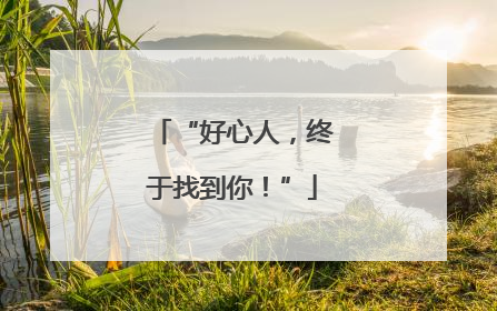 “好心人，终于找到你！”