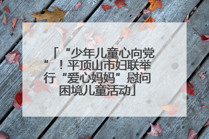 “少年儿童心向党”！平顶山市妇联举行“爱心妈妈”慰问困境儿童活动