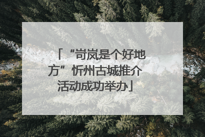 “岢岚是个好地方”忻州古城推介活动成功举办