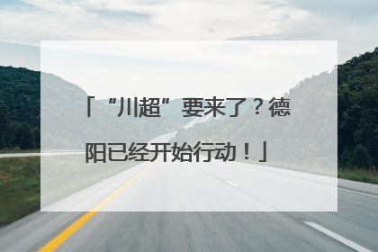 “川超”要来了？德阳已经开始行动！