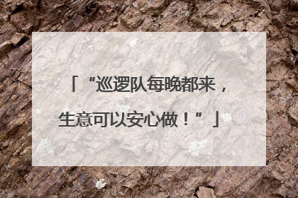 “巡逻队每晚都来，生意可以安心做！”