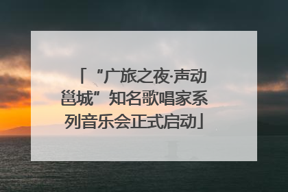 “广旅之夜·声动邕城”知名歌唱家系列音乐会正式启动