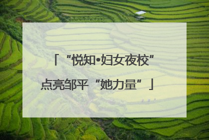 “悦知•妇女夜校”点亮邹平“她力量”