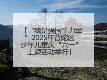 “我是强国生力军”2025年普陀区少年儿童庆“六一”主题活动举行