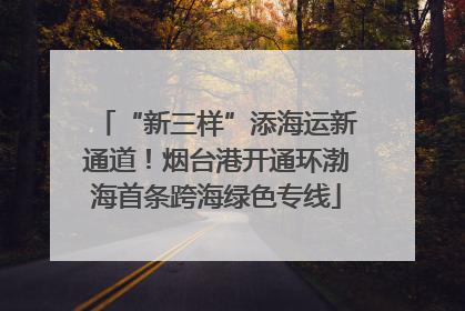 “新三样”添海运新通道！烟台港开通环渤海首条跨海绿色专线