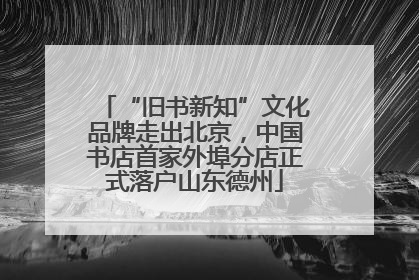 “旧书新知”文化品牌走出北京，中国书店首家外埠分店正式落户山东德州