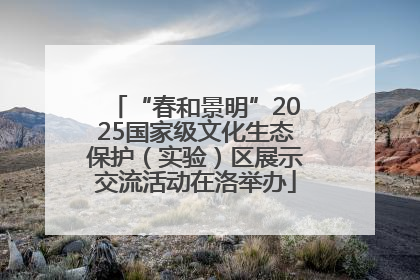 “春和景明”2025国家级文化生态保护（实验）区展示交流活动在洛举办