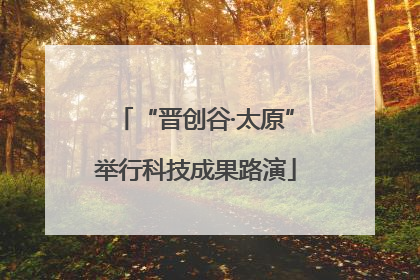 “晋创谷·太原”举行科技成果路演