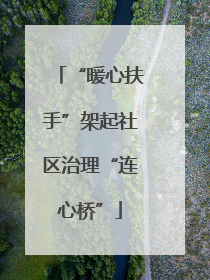 “暖心扶手”架起社区治理“连心桥”