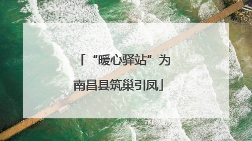 “暖心驿站”为南昌县筑巢引凤