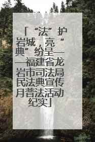 “法”护岩城，亮“典”纷呈——福建省龙岩市司法局民法典宣传月普法活动纪实
